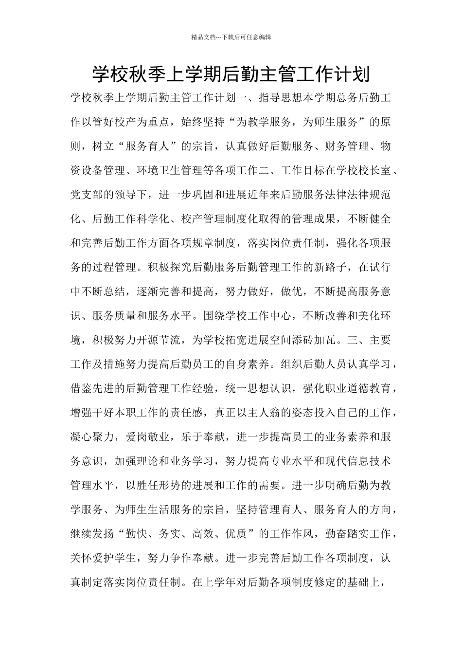 学校秋季上学期后勤主管工作计划_第1页