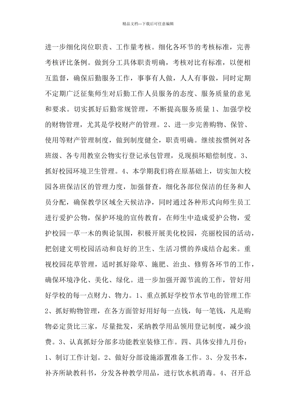 学校秋季上学期后勤主管工作计划_第2页