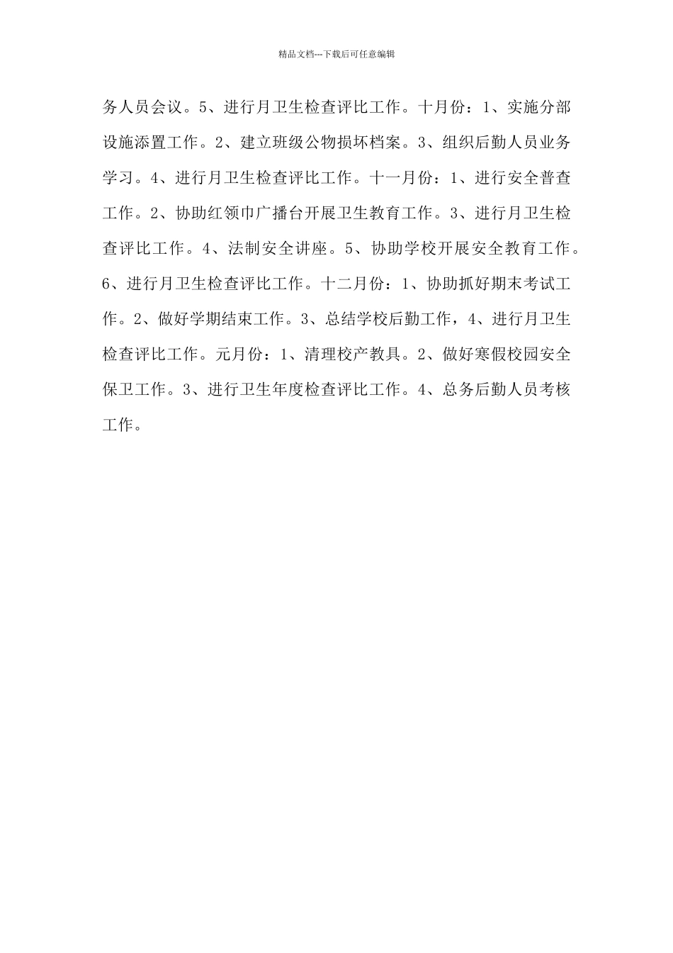 学校秋季上学期后勤主管工作计划_第3页