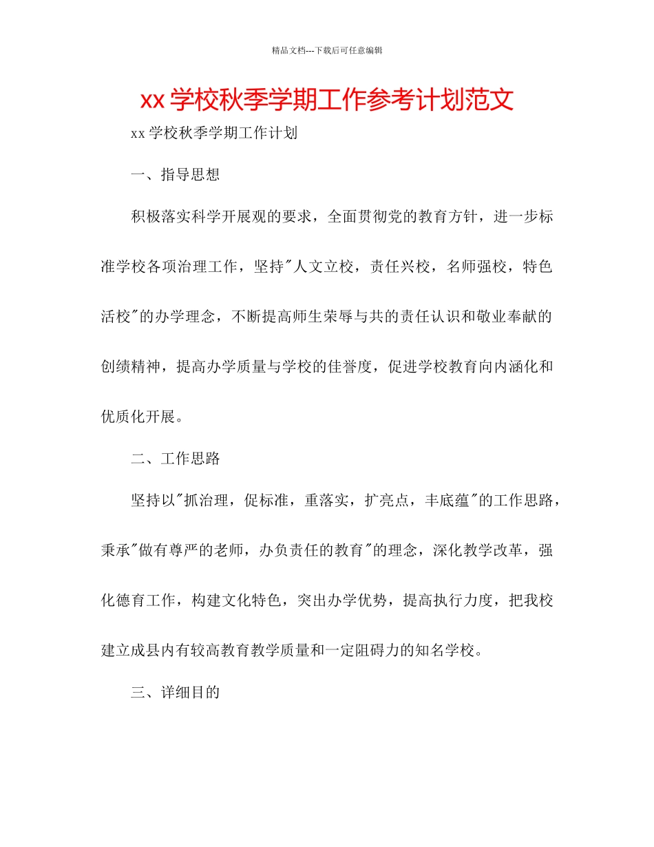 学校秋季学期工作参考计划范文_第1页