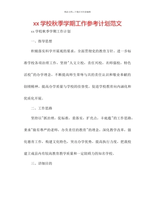 学校秋季学期工作参考计划范文