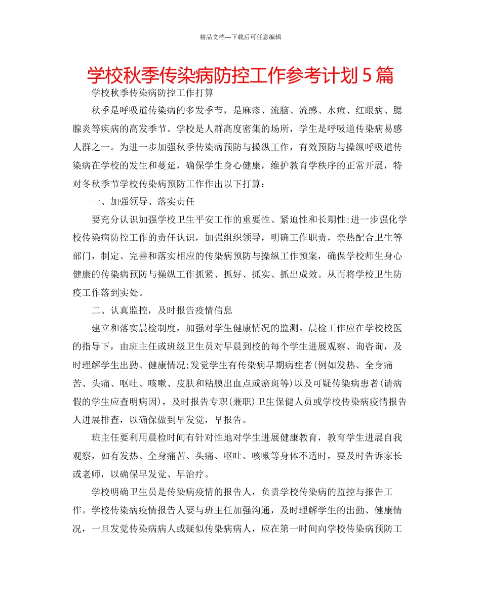 学校秋季传染病防控工作参考计划5篇_第1页