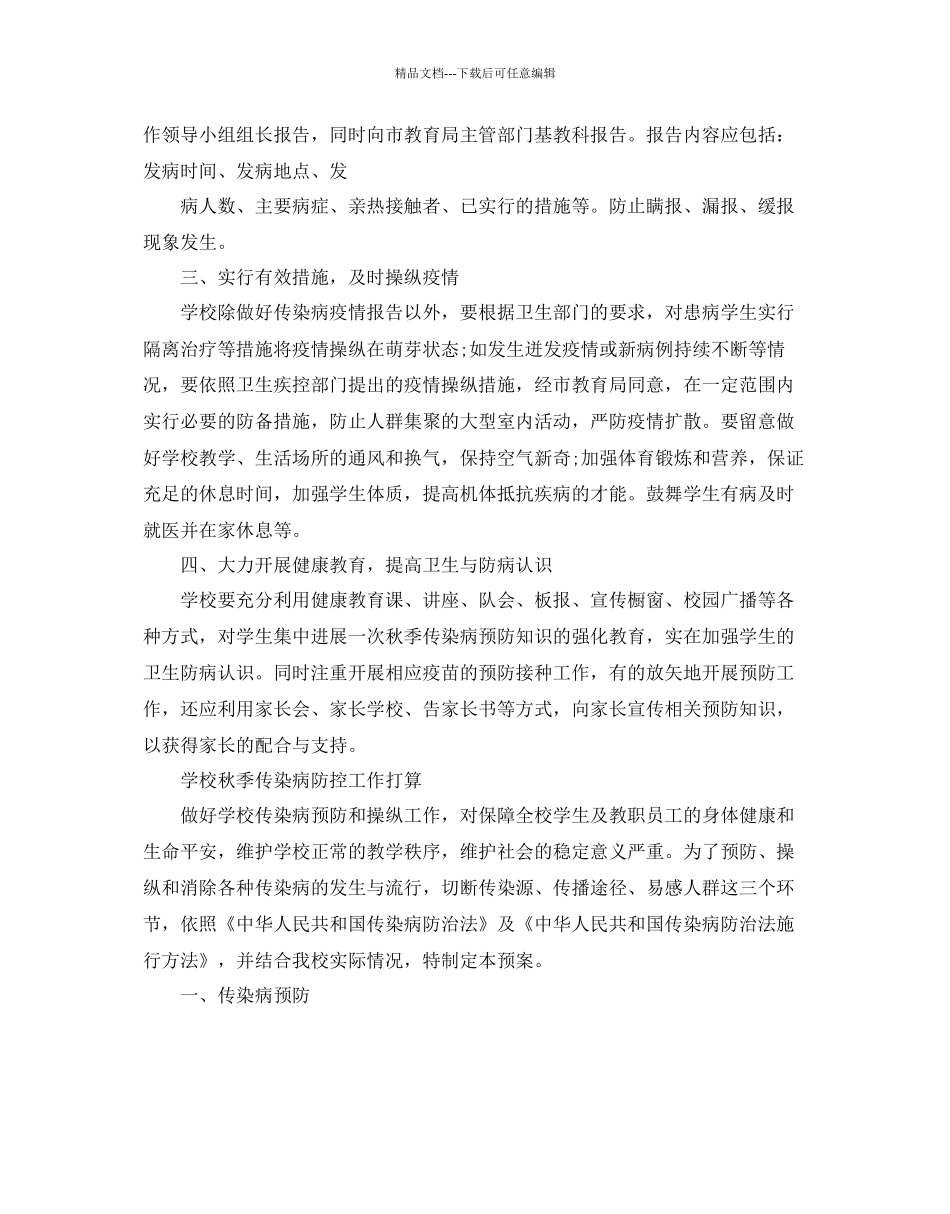 学校秋季传染病防控工作参考计划5篇_第2页
