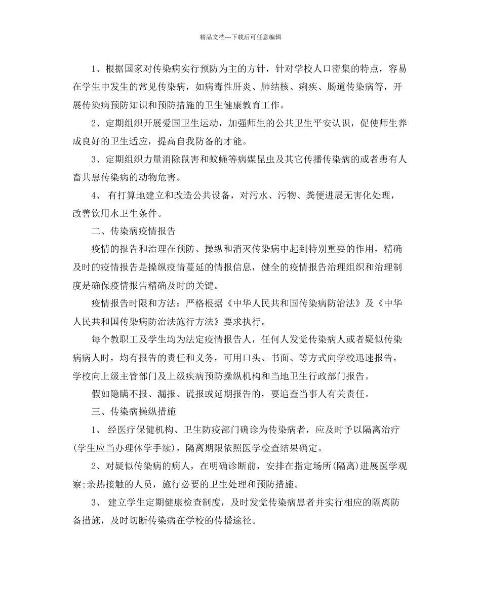学校秋季传染病防控工作参考计划5篇_第3页