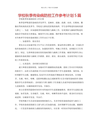 学校秋季传染病防控工作参考计划5篇