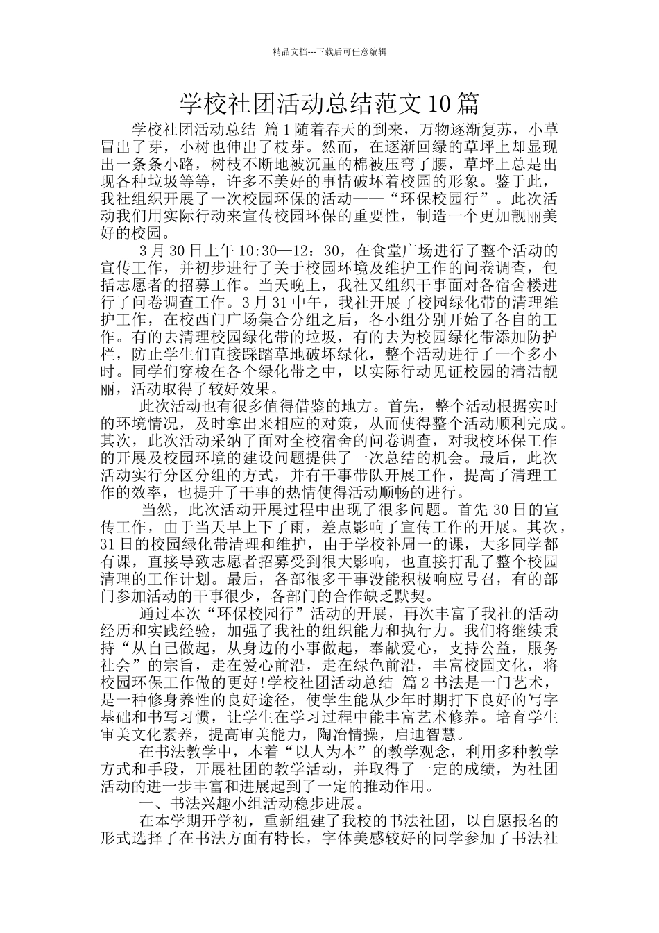 学校社团活动总结范文10篇_第1页