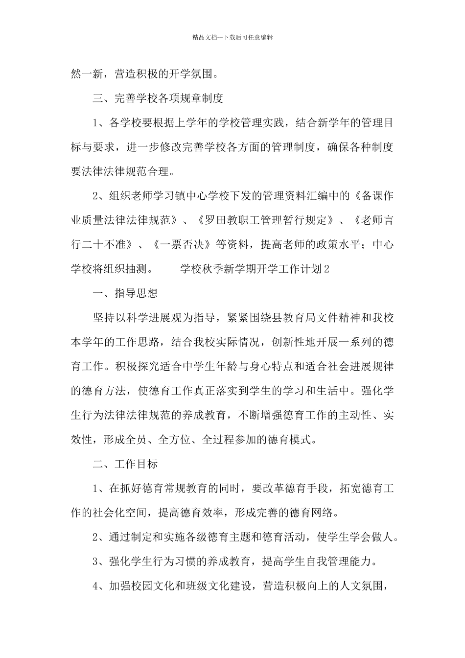 学校秋季新学期开学工作计划2024_第2页