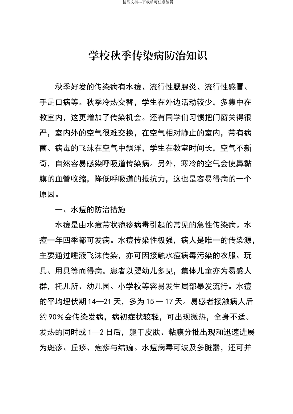 学校秋季传染病防治知识_第1页
