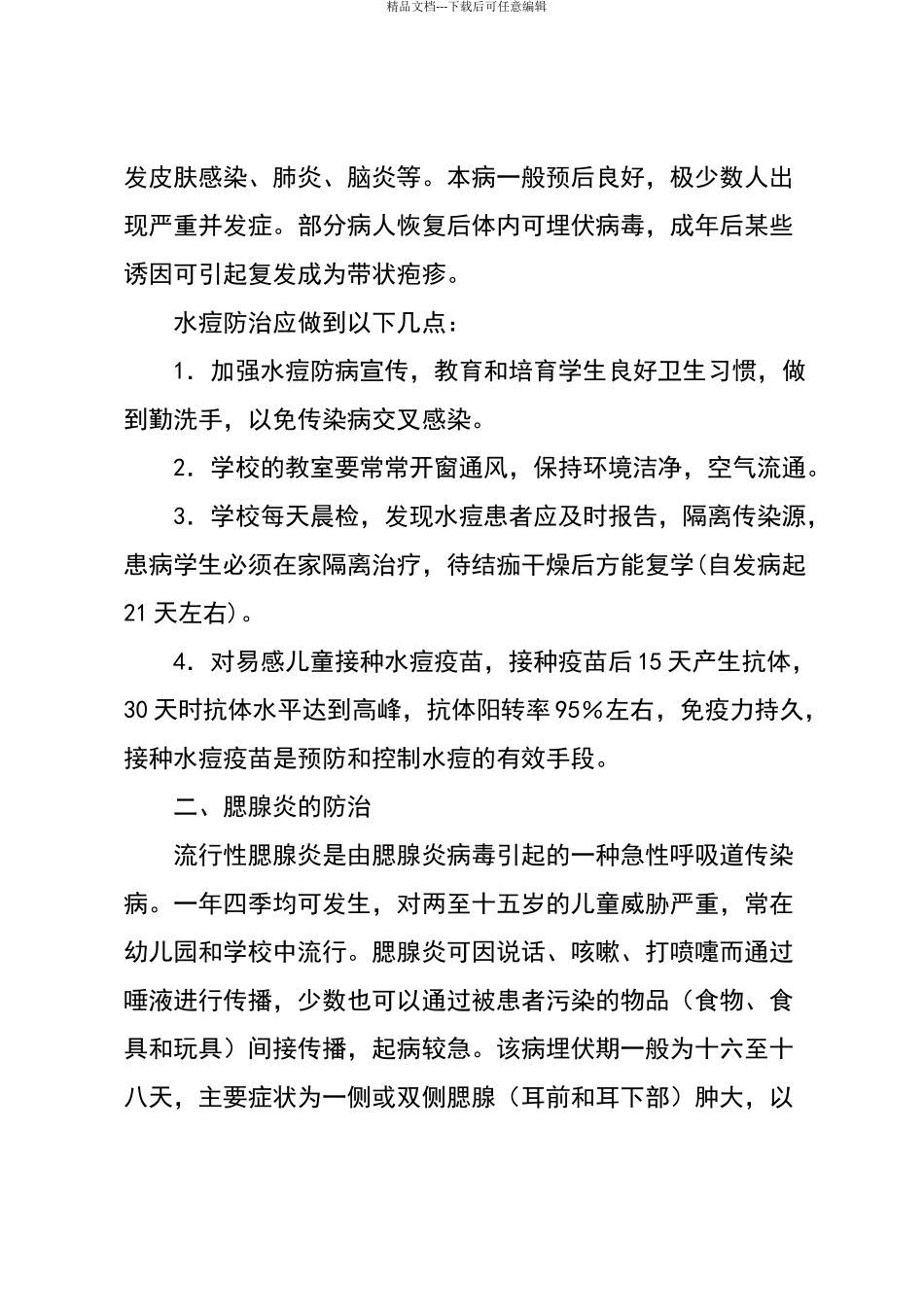 学校秋季传染病防治知识_第2页