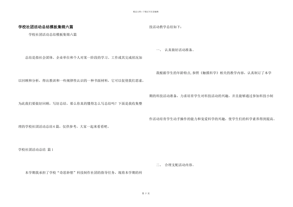 学校社团活动总结模板集锦六篇_第1页