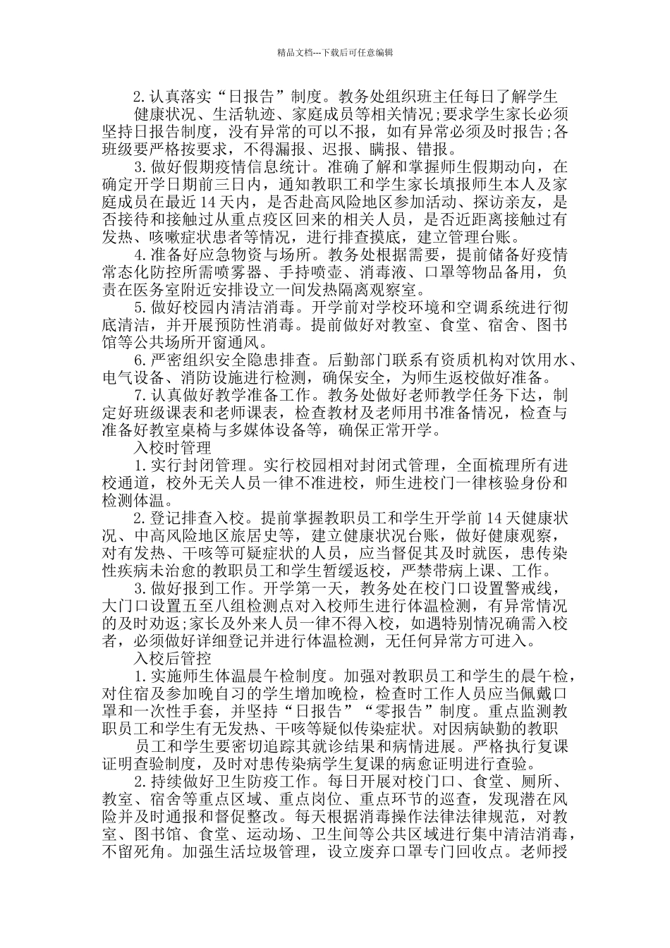 学校秋季开学疫情防控工作方案多篇_第2页
