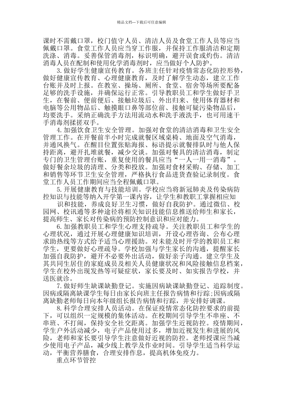 学校秋季开学疫情防控工作方案多篇_第3页