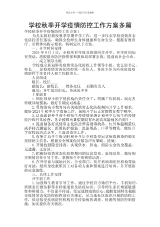 学校秋季开学疫情防控工作方案多篇