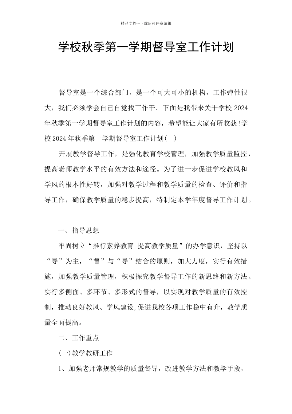 学校秋季第一学期督导室工作计划_第1页