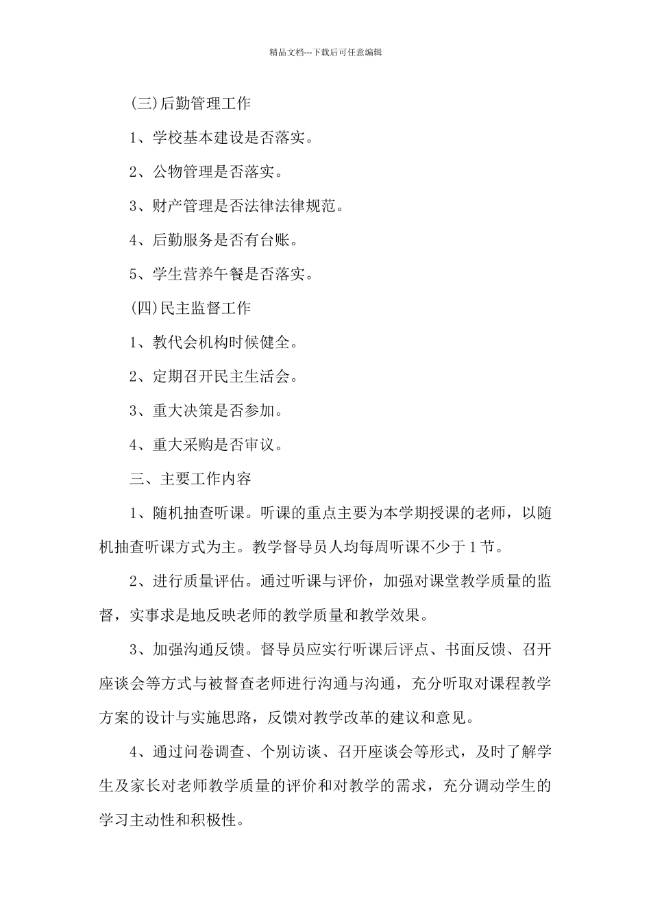 学校秋季第一学期督导室工作计划_第3页