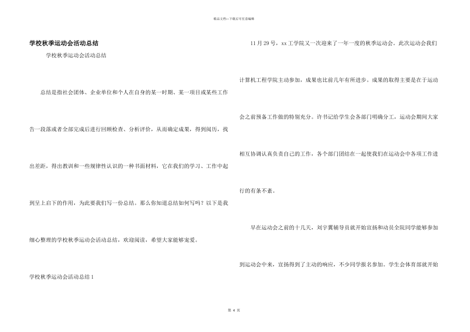 学校秋季运动会活动总结_第1页