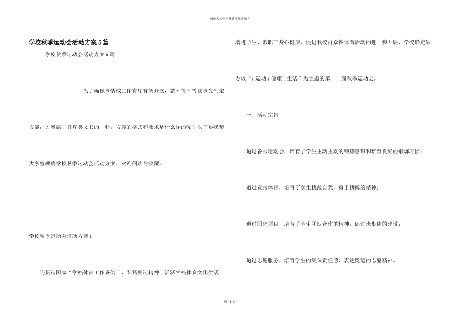 学校秋季运动会活动方案5篇_第1页