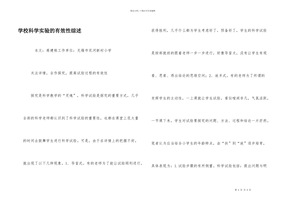 学校科学实验的有效性综述_第1页