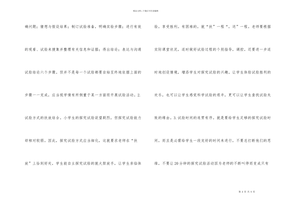 学校科学实验的有效性综述_第2页