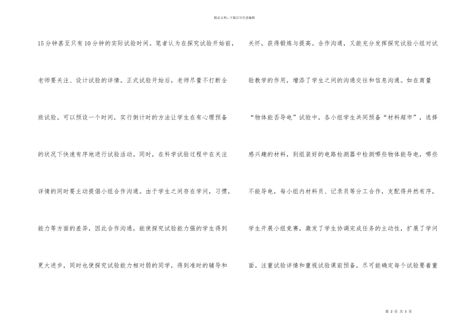 学校科学实验的有效性综述_第3页