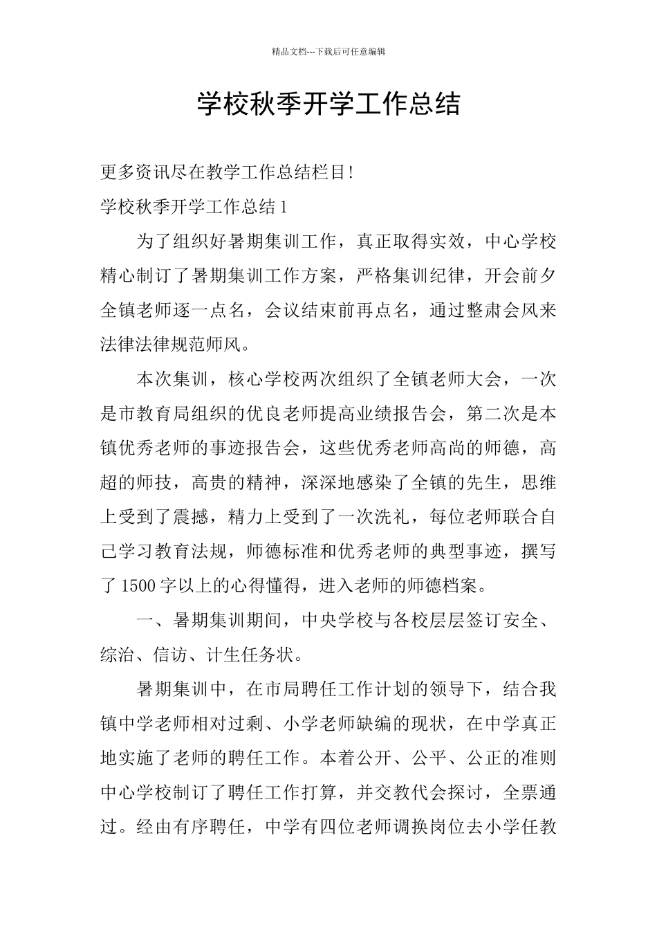 学校秋季开学工作总结_第1页