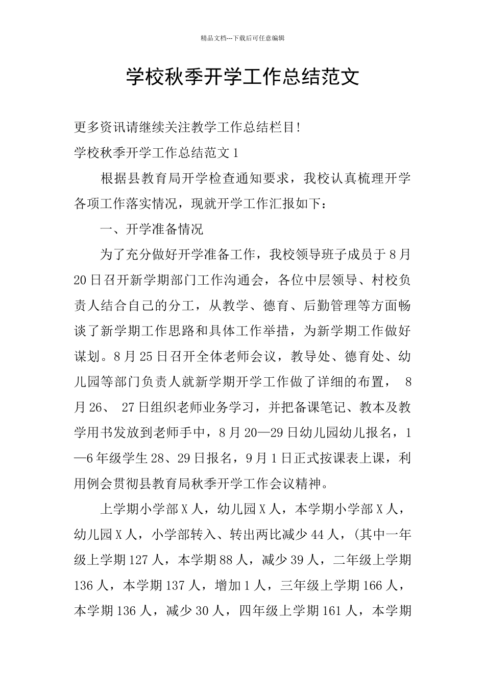 学校秋季开学工作总结范文_第1页