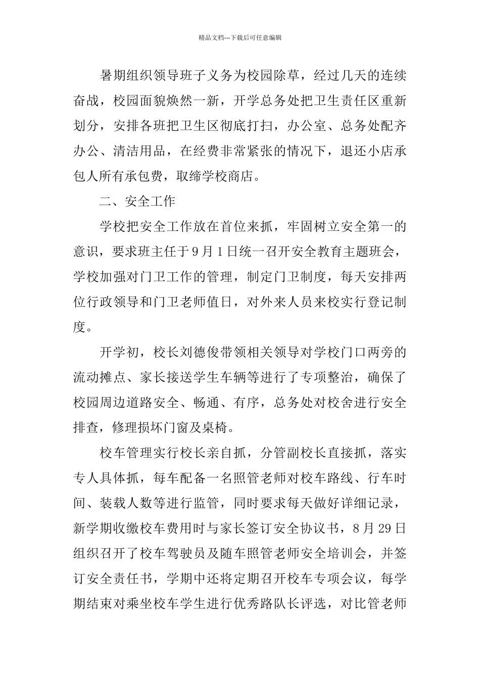 学校秋季开学工作总结范文_第3页