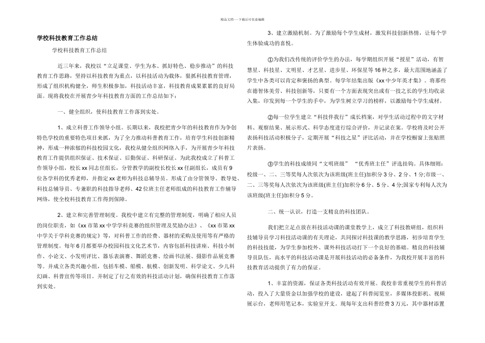 学校科技教育工作总结_第1页