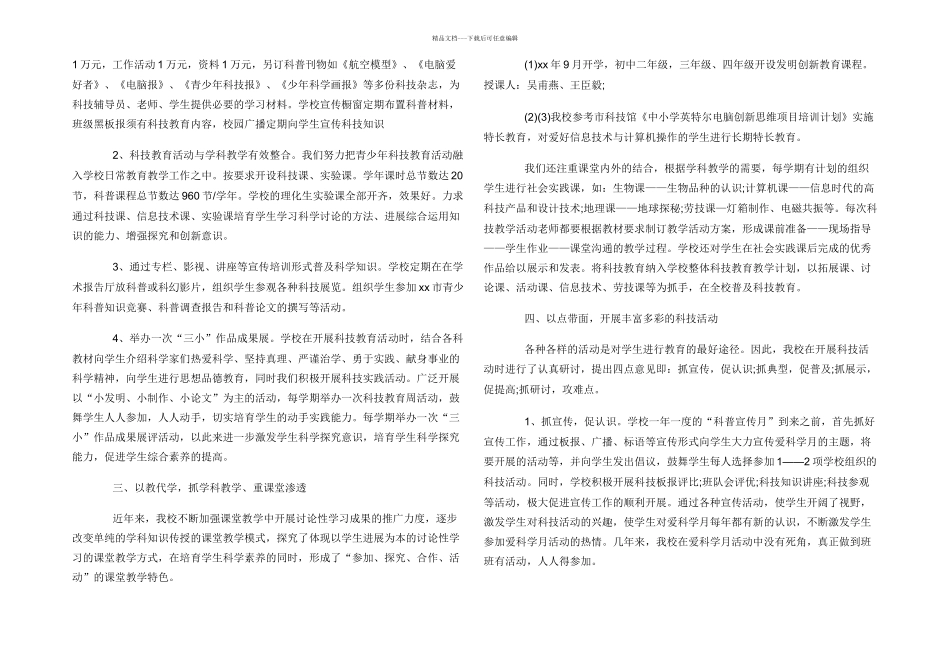 学校科技教育工作总结_第2页