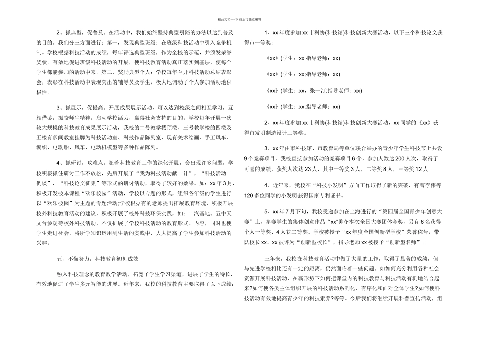 学校科技教育工作总结_第3页