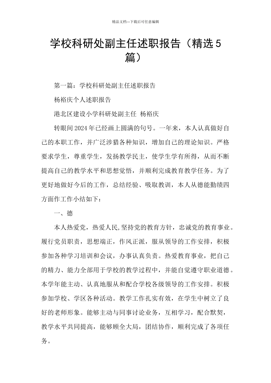 学校科研处副主任述职报告_第1页