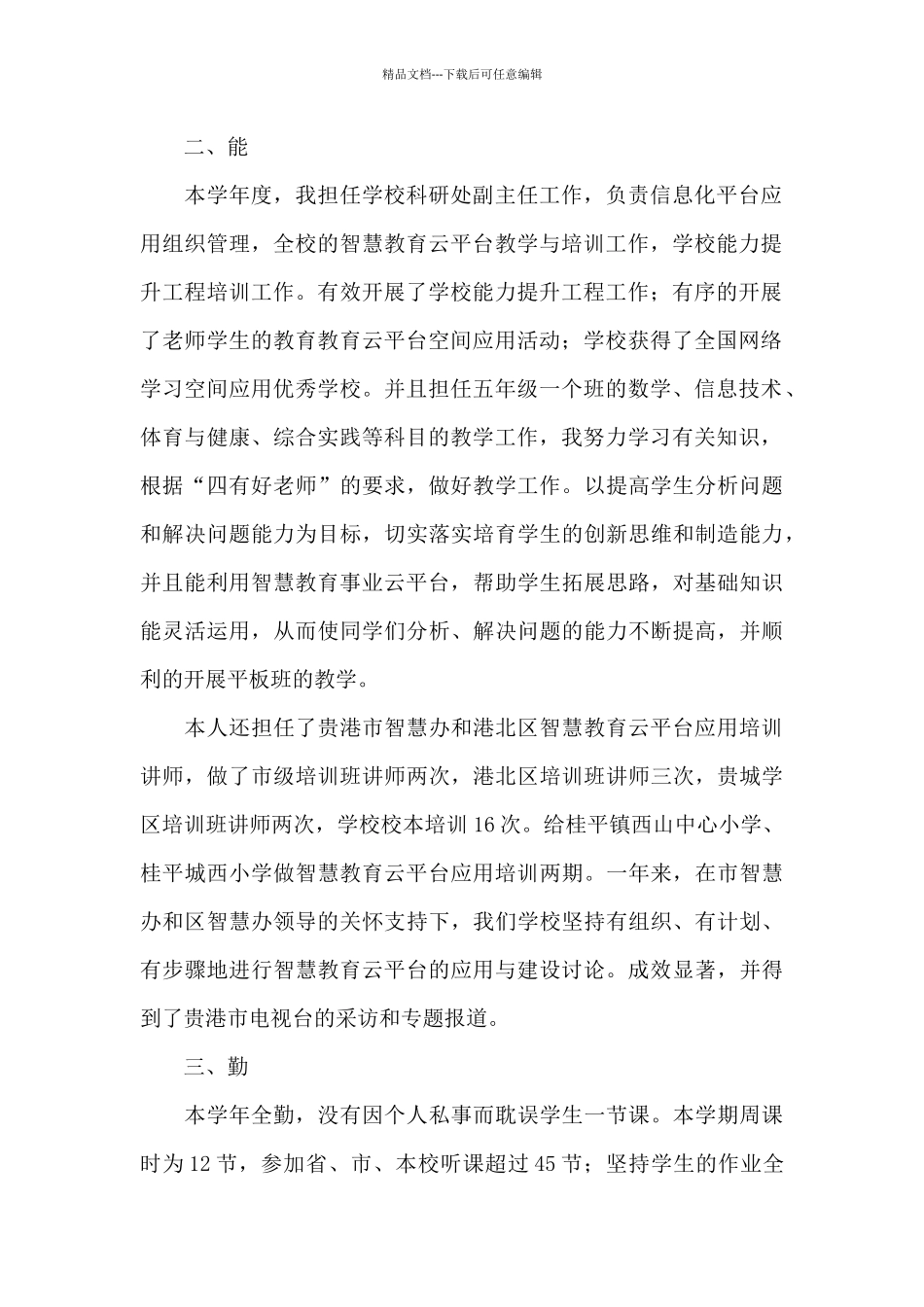 学校科研处副主任述职报告_第2页