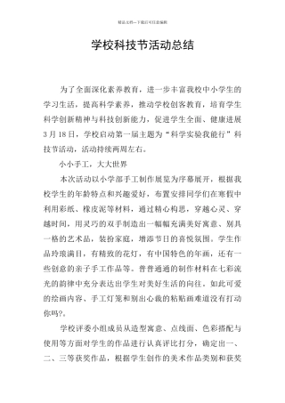 学校科技节活动总结