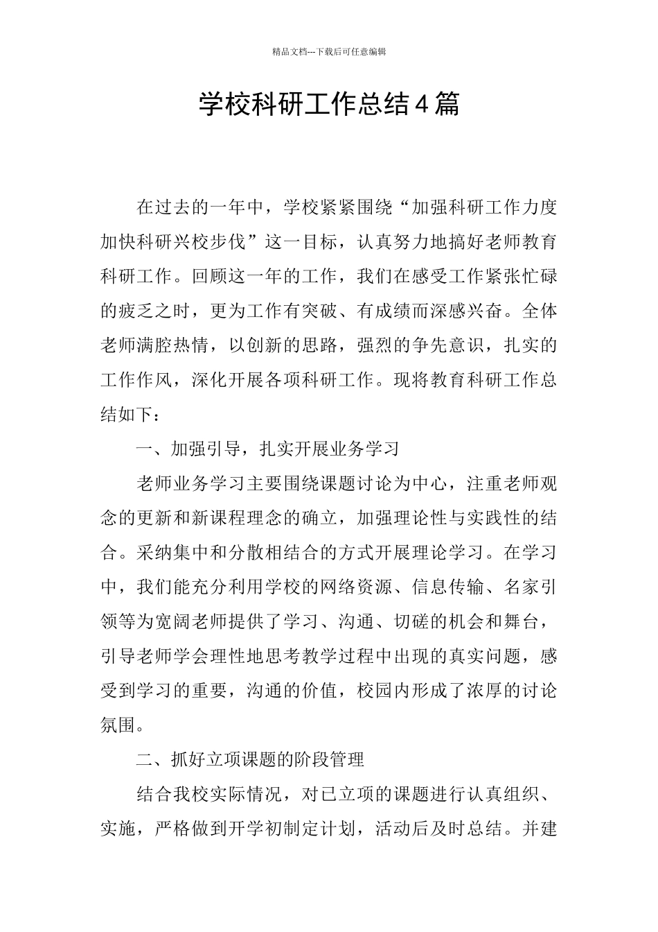 学校科研工作总结4篇_第1页