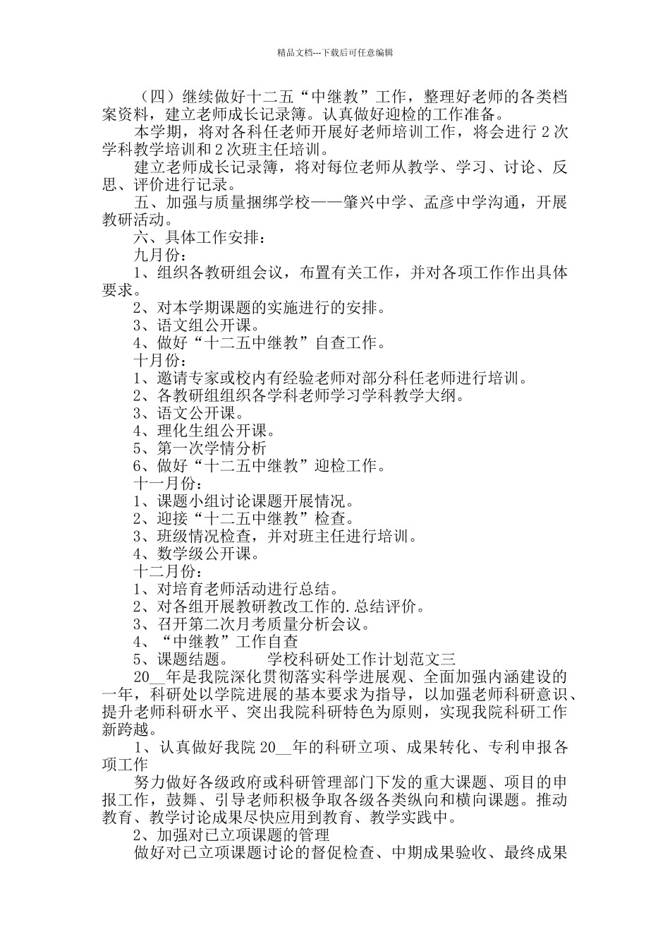 学校科研处工作计划范文_第3页