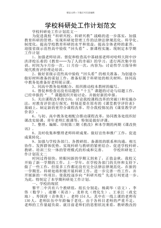 学校科研处工作计划范文