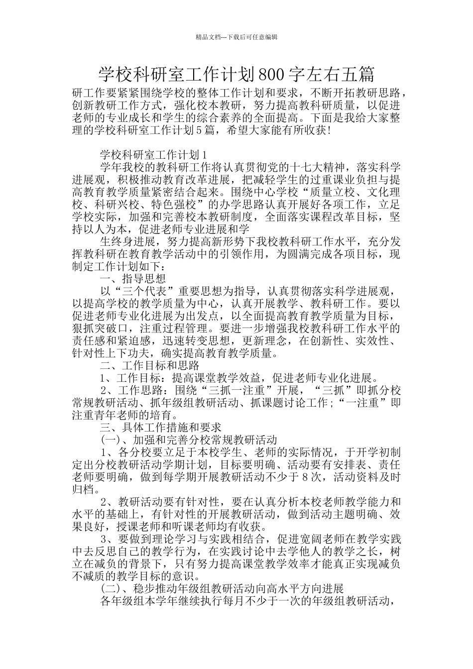 学校科研室工作计划800字左右五篇_第1页