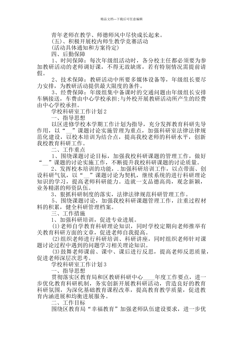 学校科研室工作计划800字左右五篇_第3页