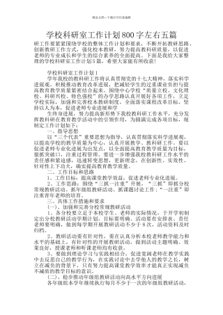学校科研室工作计划800字左右五篇