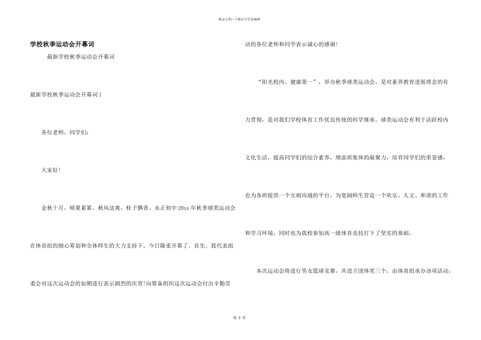 学校秋季运动会开幕词_第1页