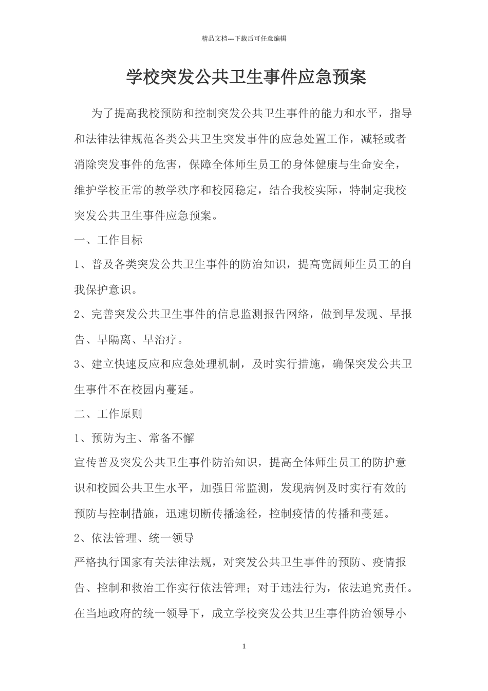 学校突发公共卫生事件应急预案_第1页