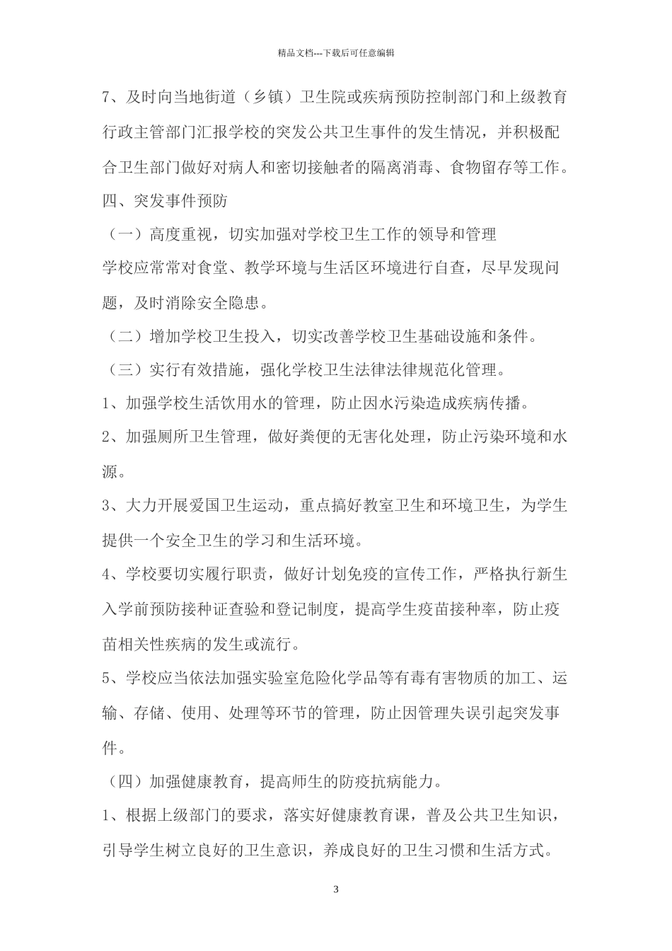 学校突发公共卫生事件应急预案_第3页