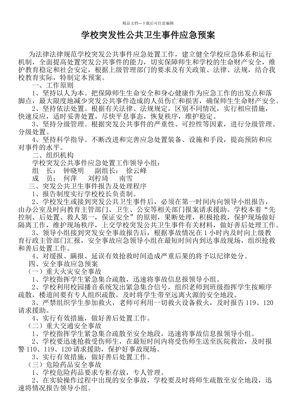 学校突发性公共卫生事件应急预案_第1页