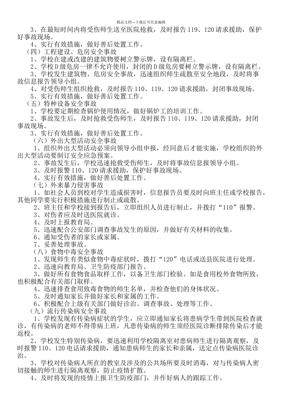 学校突发性公共卫生事件应急预案_第2页