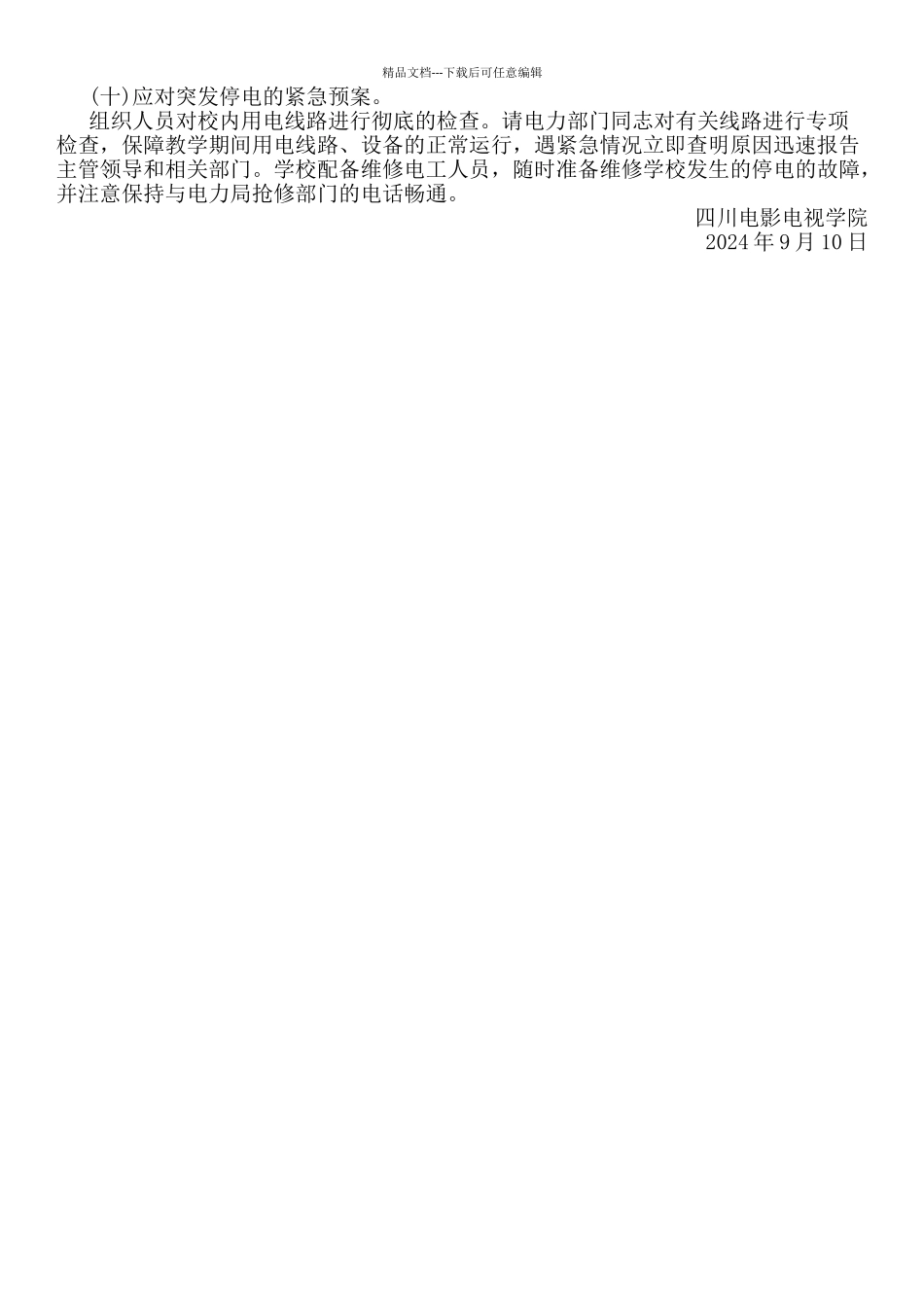 学校突发性公共卫生事件应急预案_第3页