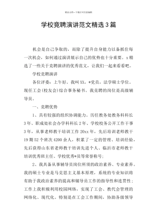 学校竞聘演讲范文精选3篇