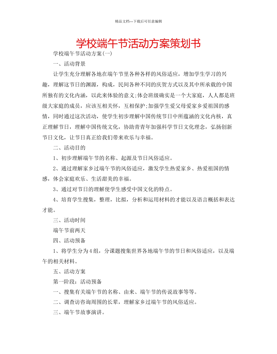 学校端午节活动方案策划书_第1页