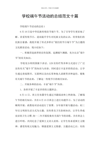 学校端午节活动的总结范文十篇