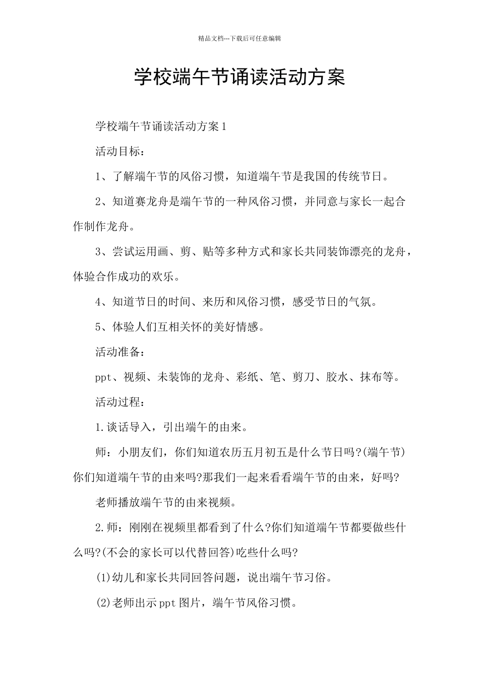 学校端午节诵读活动方案_第1页