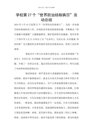 学校第27个“世界防治结核病日”活动总结